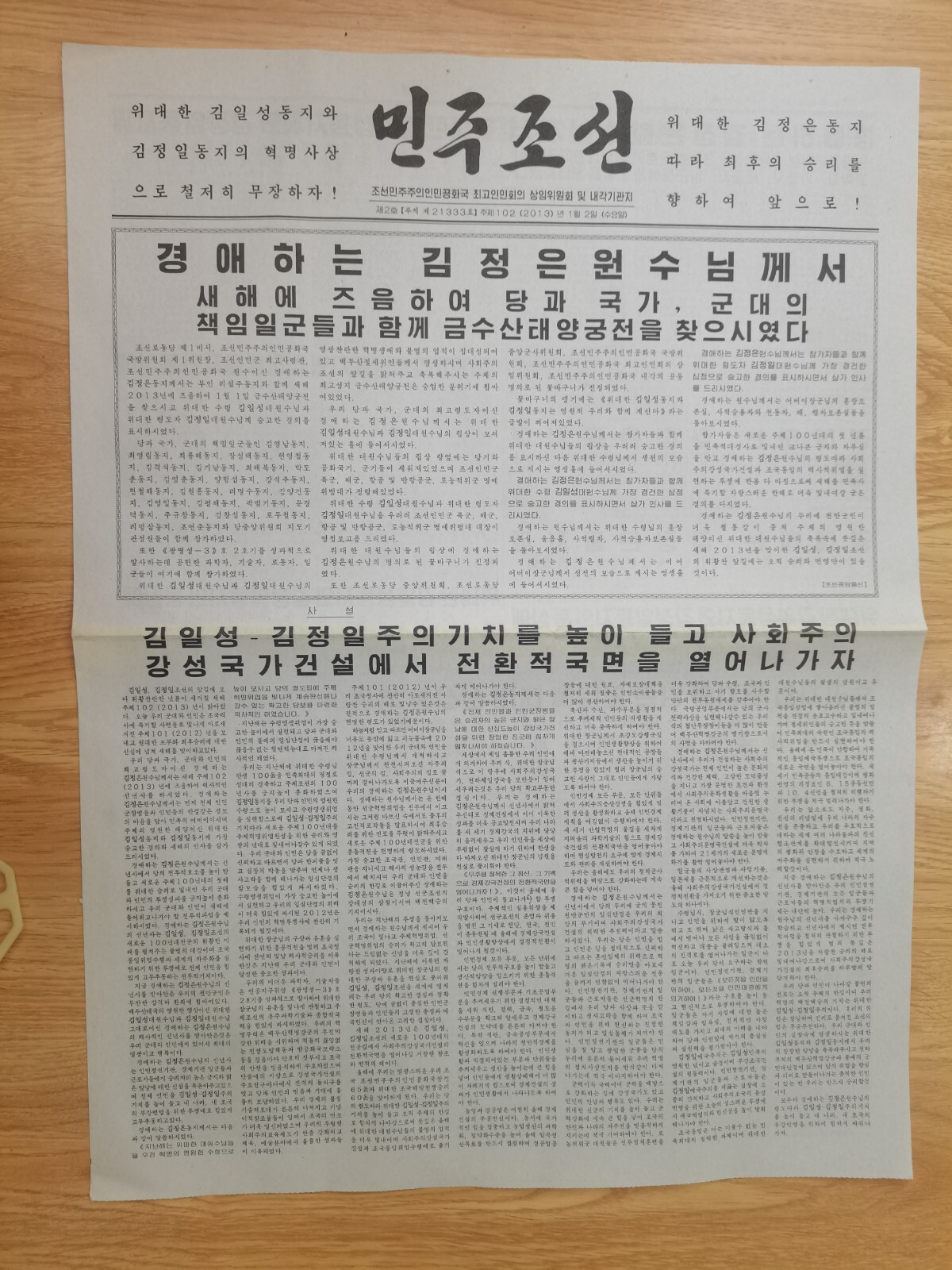 Rare Korea daily newspaper-Minju Choson(Democratic Korea)-2013-5$ each