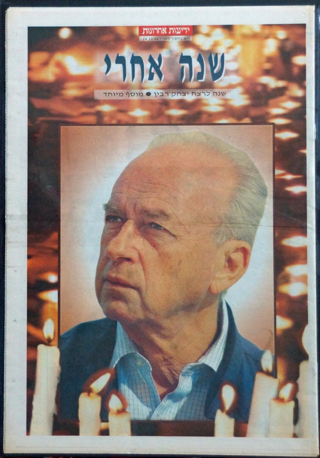 1996 Yediot Aharonot Rabin First Anniversary Memorial Edition